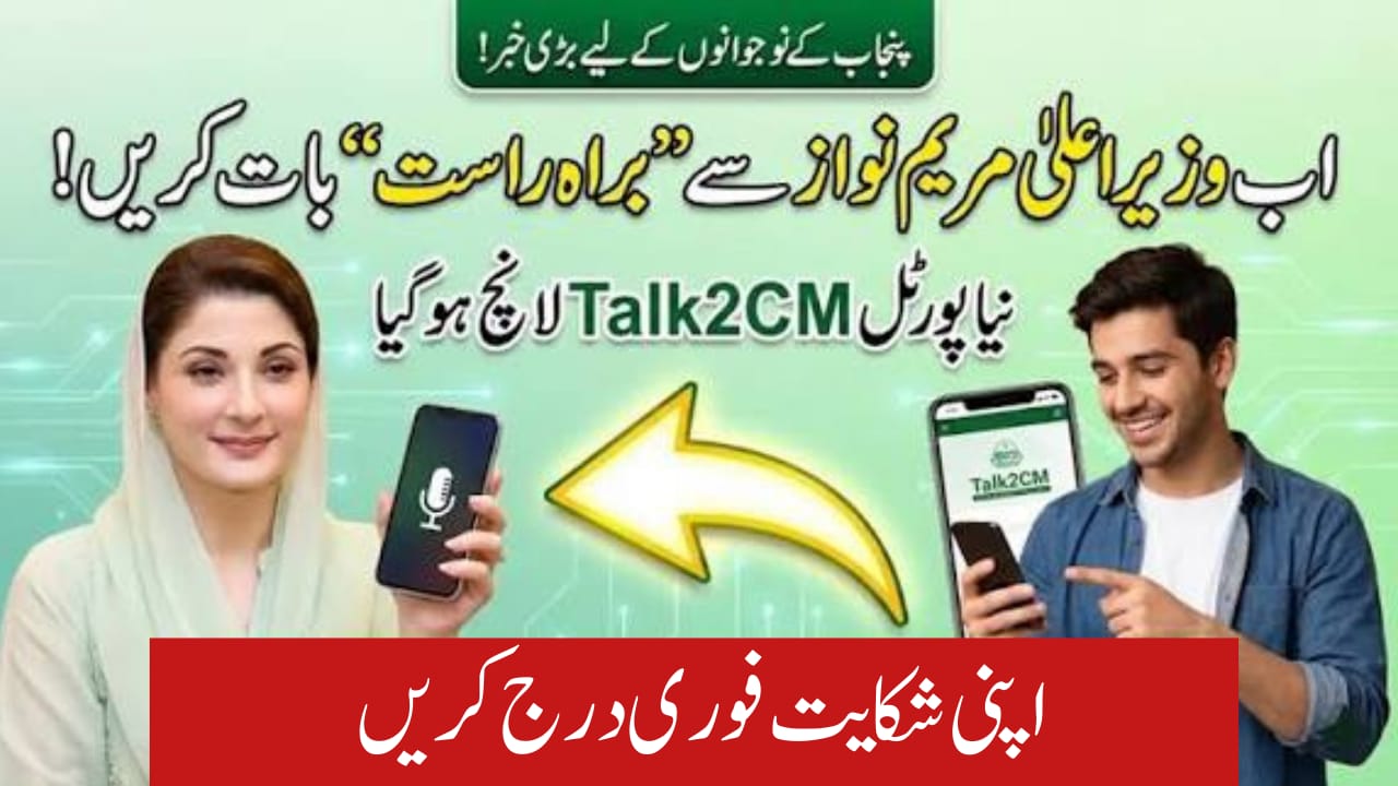 talk2cm.punjab.gov.pk
