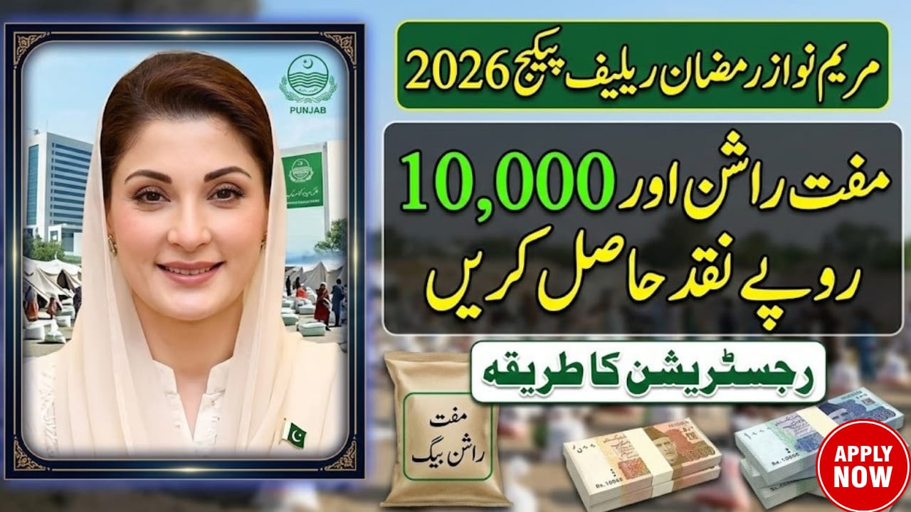 Maryam Nawaz Ramzan Relief Package