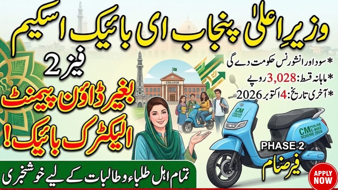 CM Punjab E Bike Scheme
