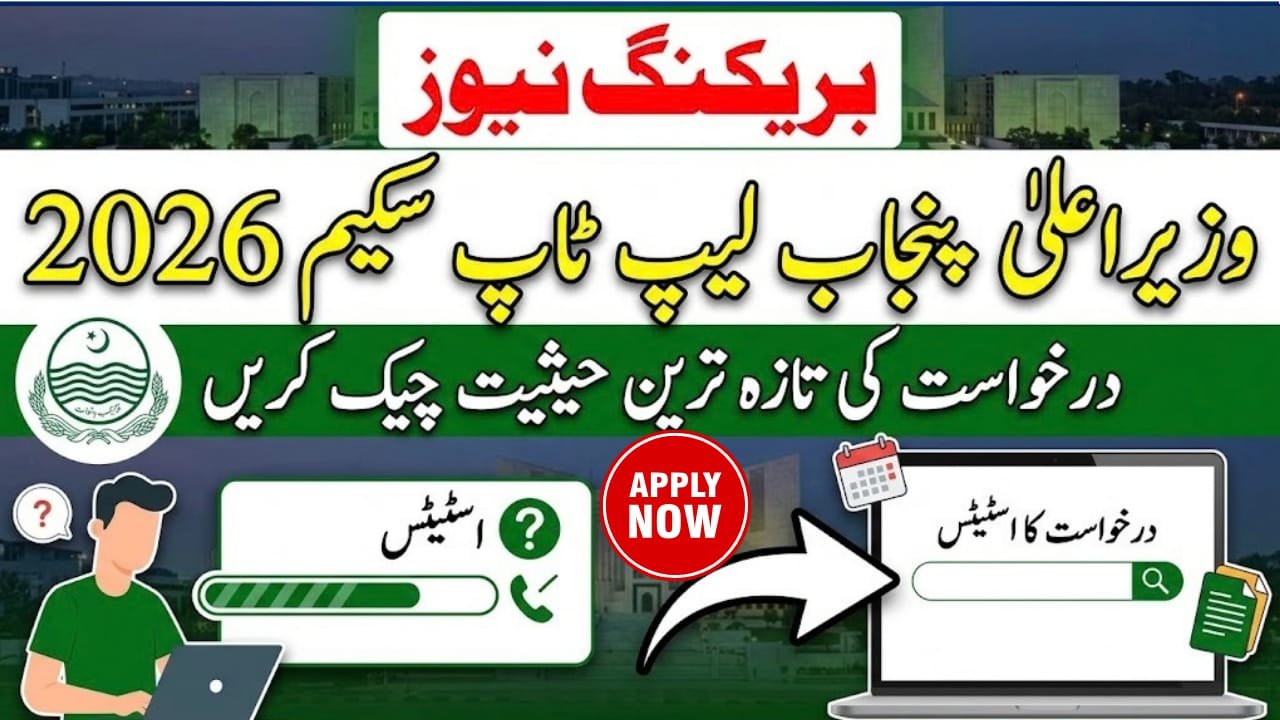 Check Your Application Status CM Punjab Laptop Scheme