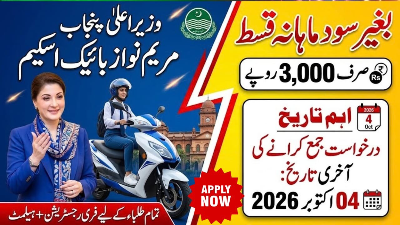 Maryam Nawaz Bike Scheme