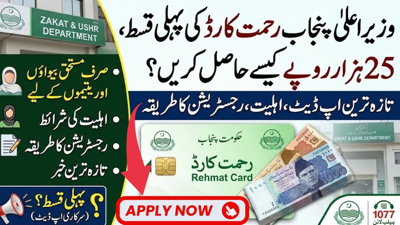 CM Punjab Rehmat Card First Installment