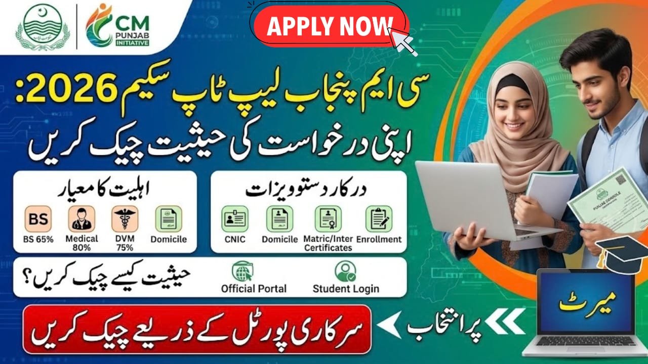 Check Your Application Status CM Punjab Laptop Scheme