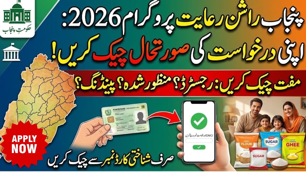 Check Your Application Status Punjab Rashan Riayat Program